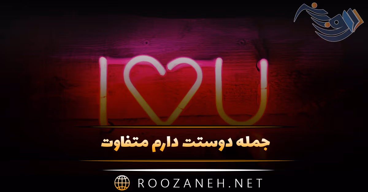 جمله دوستت دارم متفاوت (متن عاشقانه با بیان صمیمی و ماندگار)