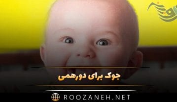 جوک برای دورهمی