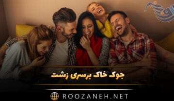 جوک خاک برسری زشت