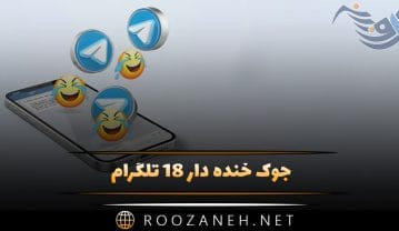 جوک خنده دار 18
