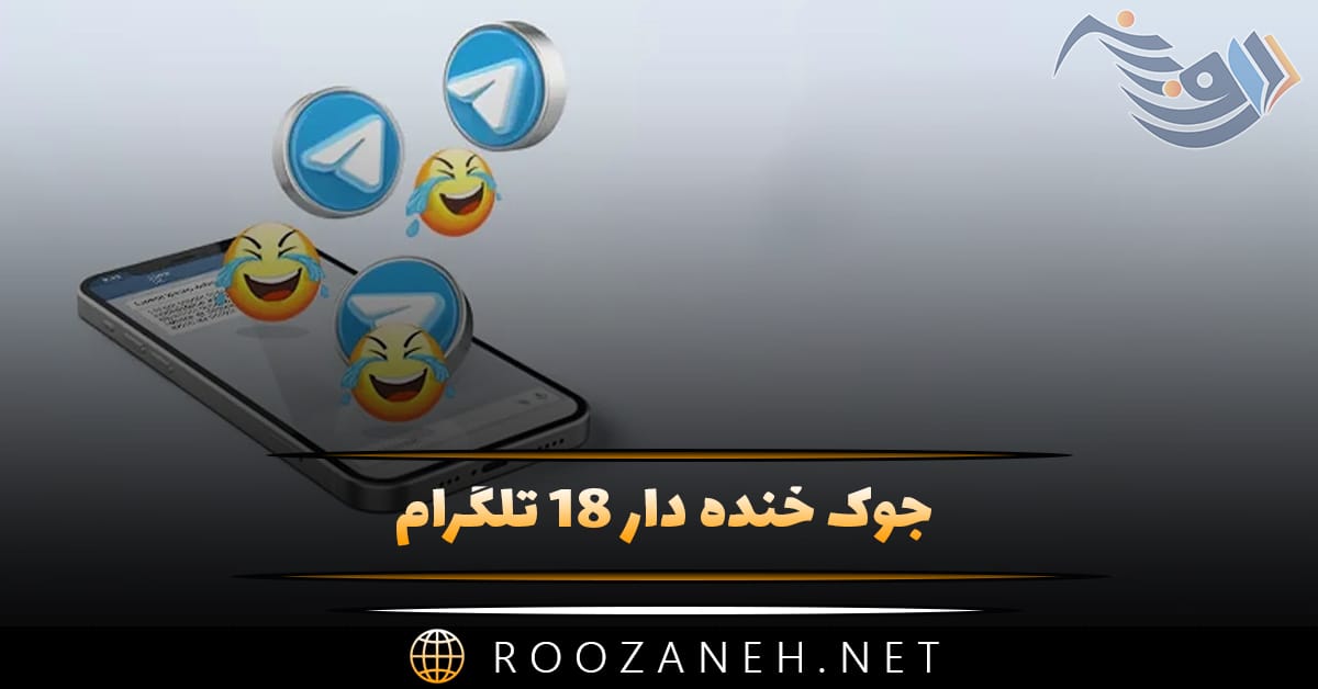 جوک خنده دار 18 تلگرام (لطیفه و جوک خفن برای بزرگسالان) 1 جوک خنده دار 18 تلگرام (لطیفه و جوک خفن برای بزرگسالان)