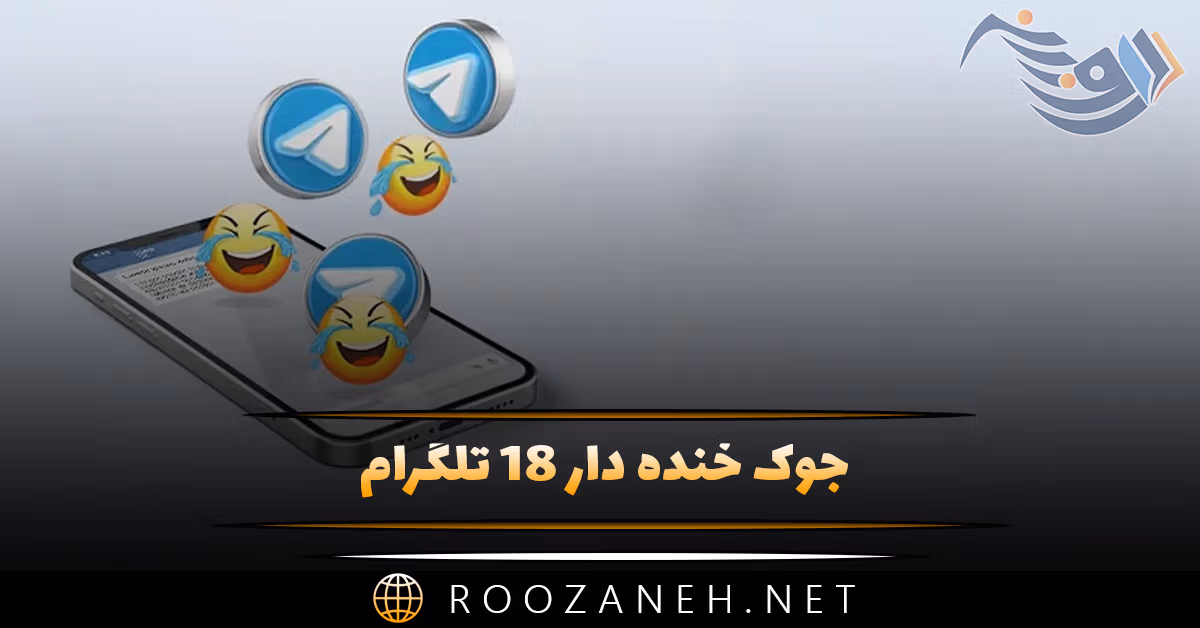 جوک خنده دار 18 تلگرام (لطیفه و جوک خفن برای بزرگسالان) 1 جوک خنده دار 18 تلگرام (لطیفه و جوک خفن برای بزرگسالان)