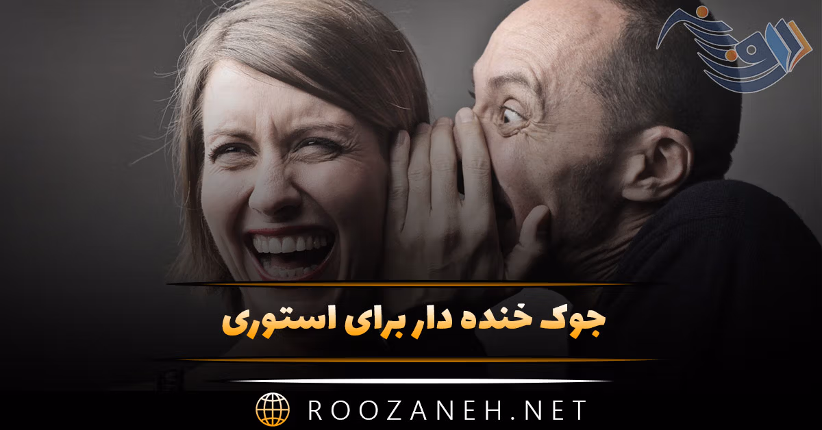 جوک خنده دار برای استوری (جوک جدید که از شدت خنده غش می کنید!) 1 جوک خنده دار برای استوری (جوک جدید که از شدت خنده غش می کنید!)