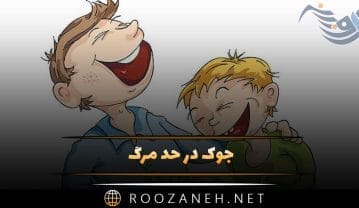جوک در حد مرگ