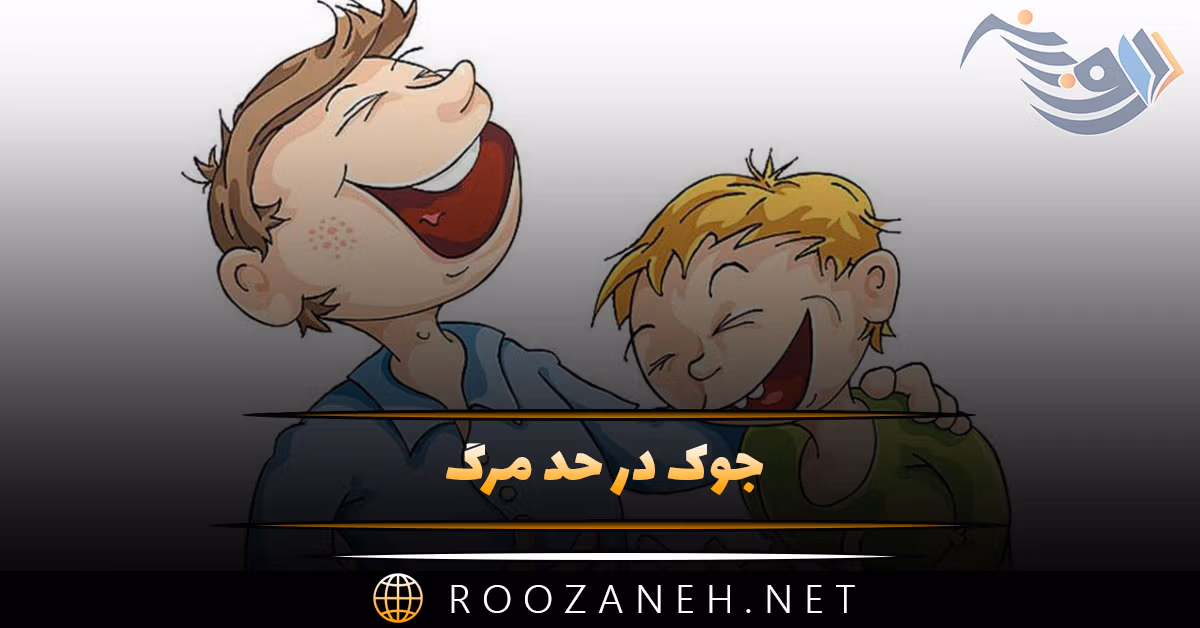 جوک در حد مرگ { جالب ترین جوک های باحال خفن بدون سانسور }