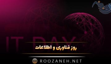روز فناوری و اطلاعات ۲۲ تیر ماه؛ اطلاعات درباره این روز و پیامک تبریک روز فناوری و اطلاعات