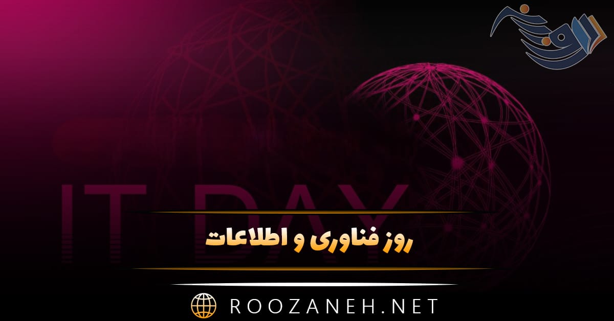 روز فناوری و اطلاعات ۲۲ تیر ماه؛ اطلاعات درباره این روز و پیامک تبریک 1 روز فناوری و اطلاعات ۲۲ تیر ماه؛ اطلاعات درباره این روز و پیامک تبریک