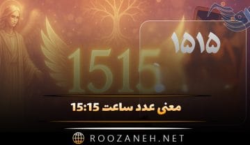 ساعت ۱۵:۱۵
