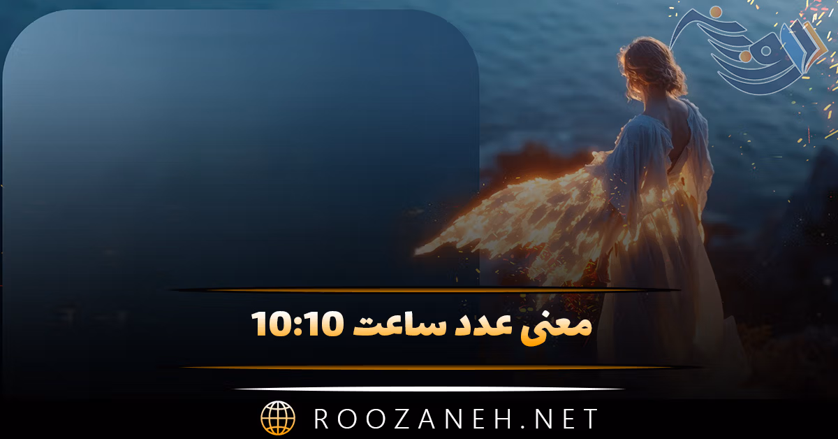 معنی عدد ساعت ۱۰:۱۰ (کارت تاروت، پیام مخفی الهی و مراقبه ویژه) 1 معنی عدد ساعت ۱۰:۱۰ (کارت تاروت، پیام مخفی الهی و مراقبه ویژه)