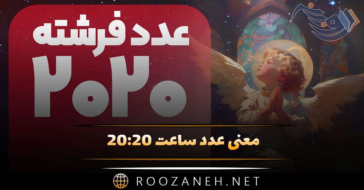 معنی عدد ساعت ۲۰:۲۰ (رمزگشایی پیام مخفی فرشته نگهبان و کد کیهانی) 1 معنی عدد ساعت ۲۰:۲۰ (رمزگشایی پیام مخفی فرشته نگهبان و کد کیهانی)