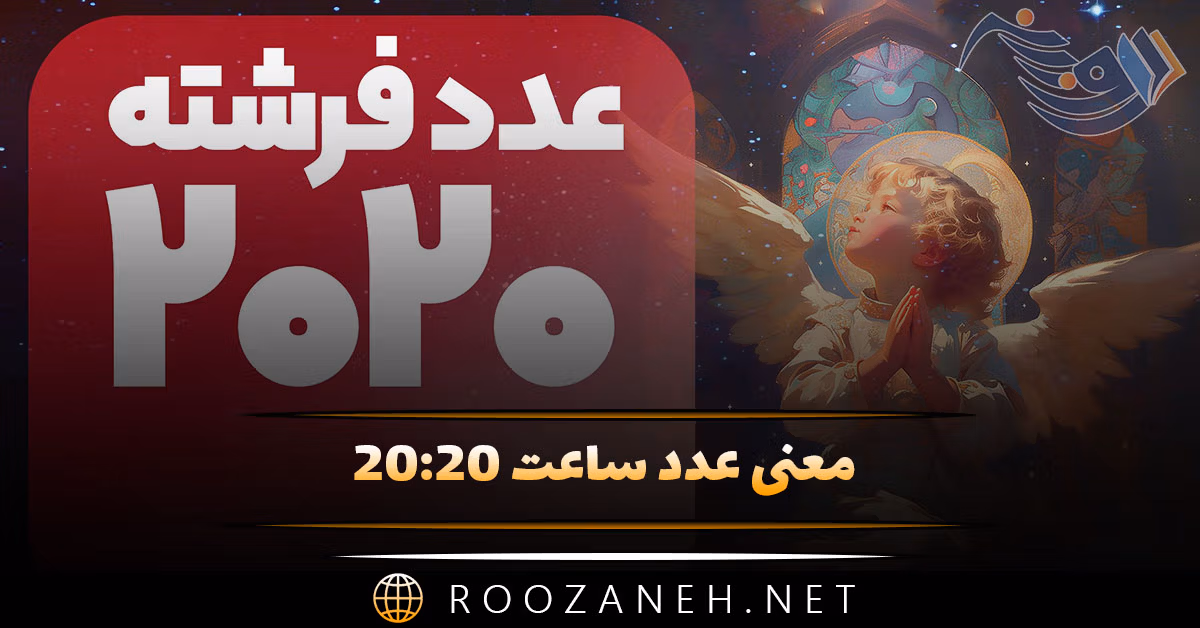 معنی عدد ساعت ۲۰:۲۰ (رمزگشایی پیام مخفی فرشته نگهبان و کد کیهانی)