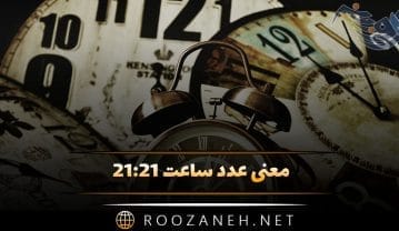 ساعت ۲۱:۲۱