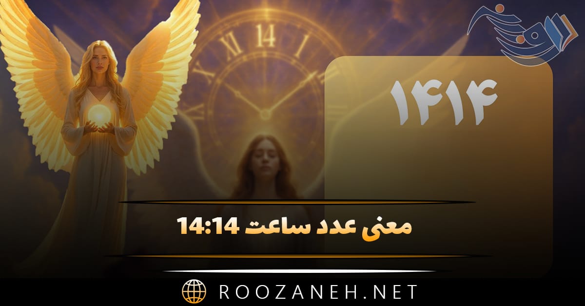 معنی عدد ساعت ۱۴:۱۴ (راز فرشته نگهبان و کد کیهانی این ساعت به خصوص) 1 معنی عدد ساعت ۱۴:۱۴ (راز فرشته نگهبان و کد کیهانی این ساعت به خصوص)