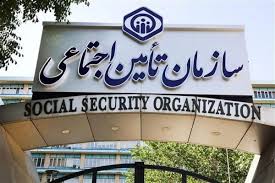 سازمان تامین اجتماعی چیست؟