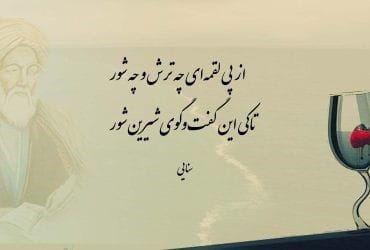 قطعات سنایی (مجموعه اشعار و قطعات گلچین شده شاعر معروف) 4 سنایی و قطعات او