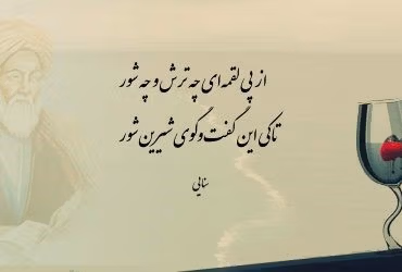 سنایی و قطعات او