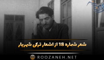شعر شماره ۱۸ از اشعار ترکی شهریار؛ جانا گلمیشیک بیز بو جانان الیندن … شعر شماره ۱۸ از اشعار ترکی شهریار