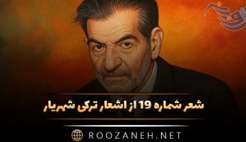 شعر شماره ۱۹ از اشعار ترکی شهریار؛ سن یاریمین قاصدی سن ایلن سنه چای دئمیشم … شعر شماره ۱۹ از اشعار ترکی شهریار