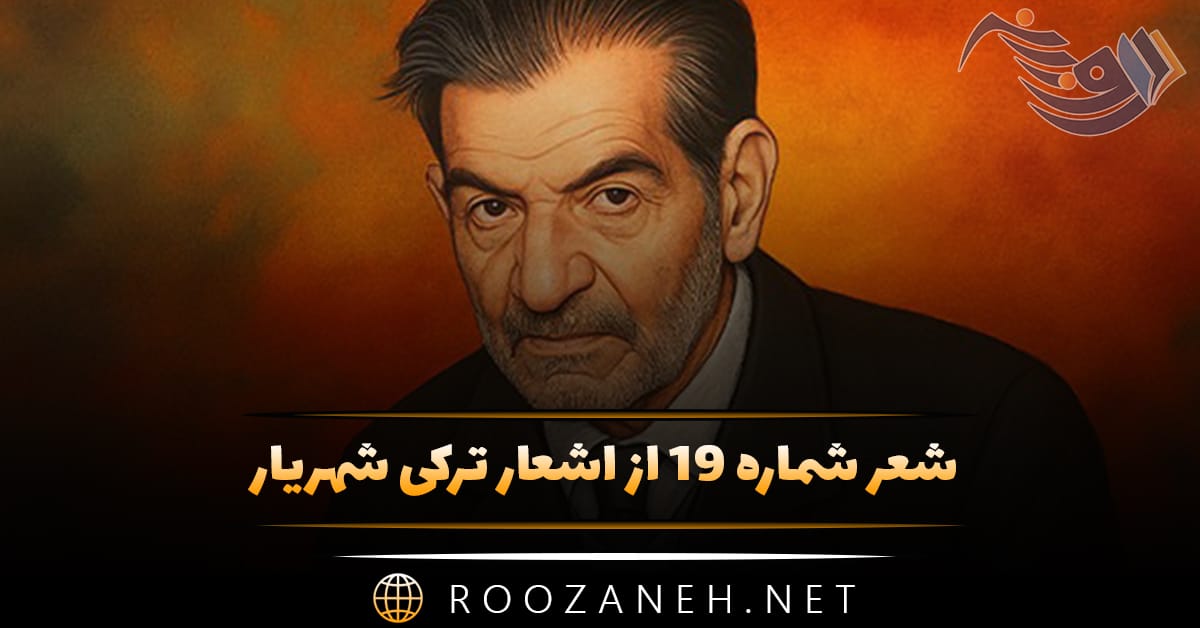شعر شماره ۱۹ از اشعار ترکی شهریار؛ سن یاریمین قاصدی سن ایلن سنه چای دئمیشم ... 1 شعر شماره ۱۹ از اشعار ترکی شهریار؛ سن یاریمین قاصدی سن ایلن سنه چای دئمیشم ...