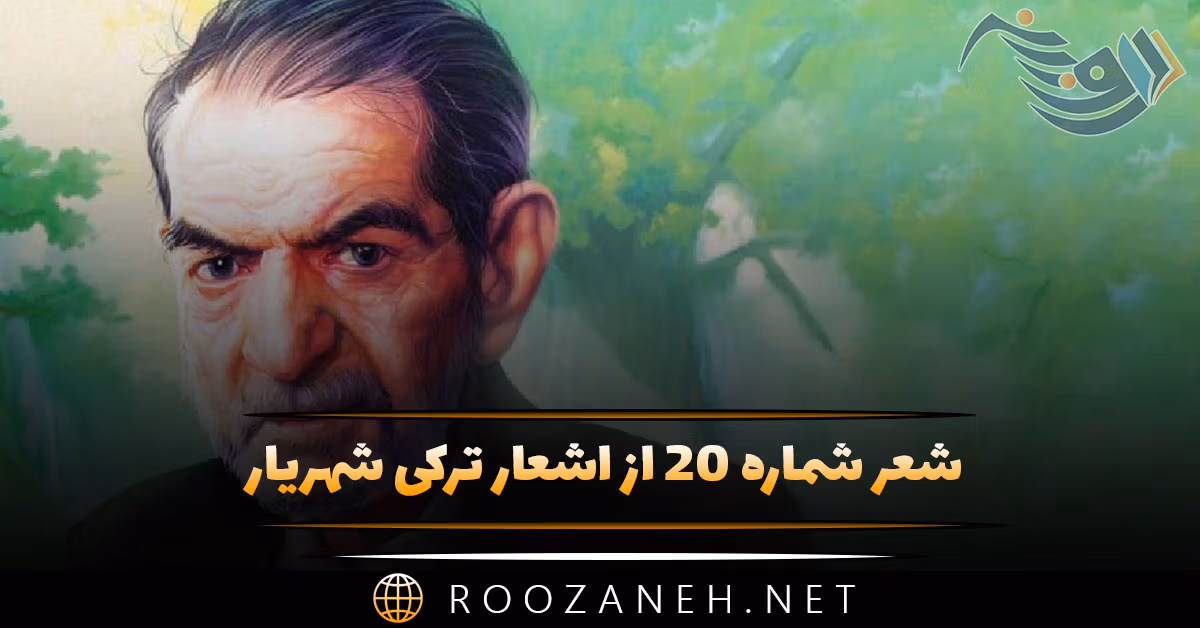 شعر شماره ۲۰ از اشعار ترکی شهریار؛ گوزوم آیدین، گورورم سوگلی قارداشلاریمی ...