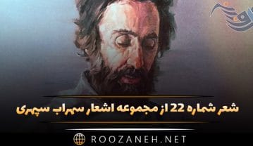 شعر شماره ۲۲ از مجموعه اشعار سهراب سپهری