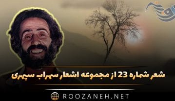 شعر شماره ۲۳ از مجموعه اشعار سهراب سپهری