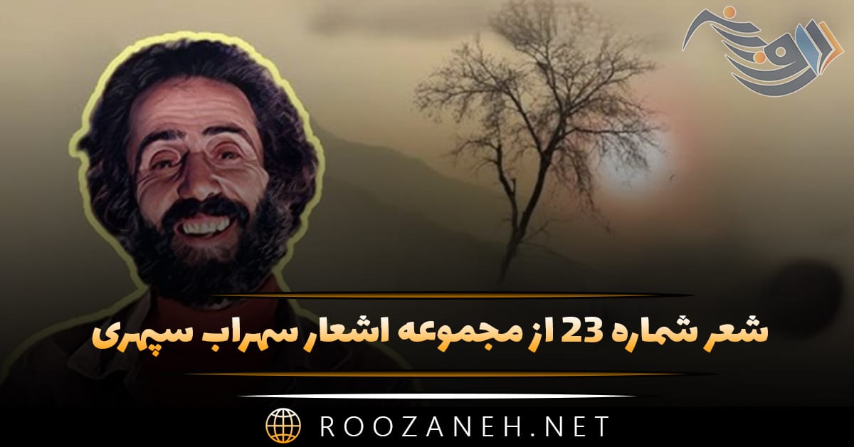 شعر شماره ۲۳ از مجموعه اشعار سهراب سپهری؛ ای کرانه ما خنده گلی در خواب دست ... 1 شعر شماره ۲۳ از مجموعه اشعار سهراب سپهری؛ ای کرانه ما خنده گلی در خواب دست ...