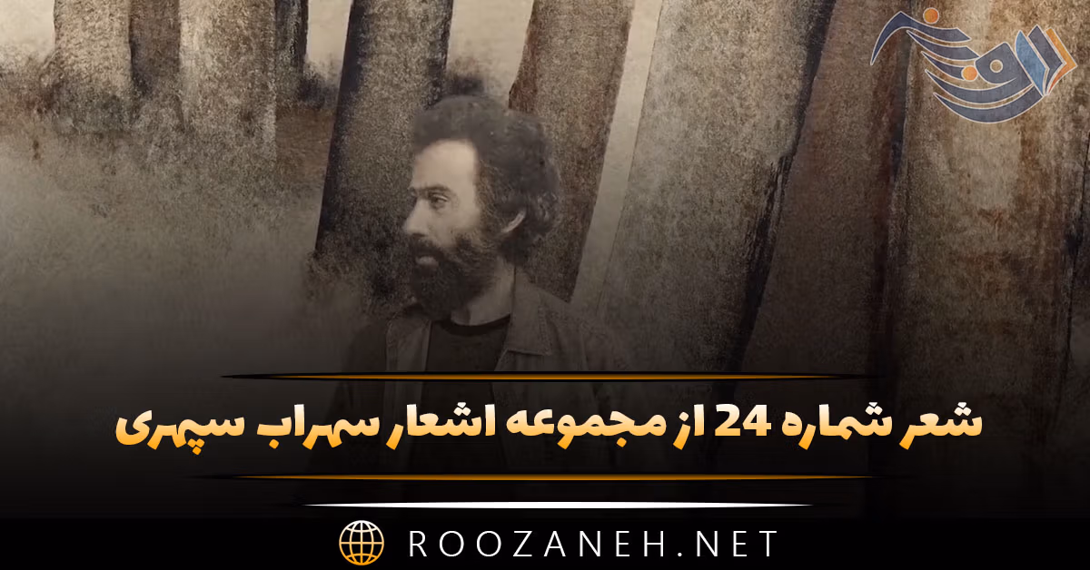 شعر شماره ۲۴ از مجموعه اشعار سهراب سپهری؛ از تارم فرود آمدم کنار برکه رسیدم ...