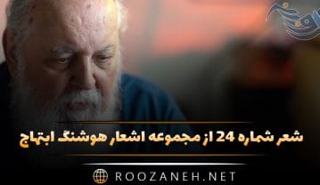شعر شماره ۲۴ از مجموعه اشعار هوشنگ ابتهاج؛ او را ز گیسوان بلندش شناختند … شعر شماره ۲۴ از مجموعه اشعار هوشنگ ابتهاج