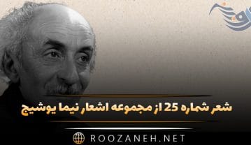 شعر شماره ۲۵ از مجموعه اشعار نیما یوشیج