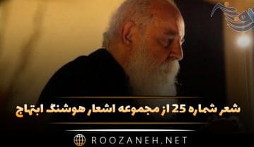 شعر شماره ۲۵ از مجموعه اشعار هوشنگ ابتهاج؛ خانه خالی تنهایی مثل آینه بی تصویر … شعر شماره ۲۵ از مجموعه اشعار هوشنگ ابتهاج