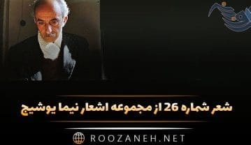 شعر شماره ۲۶ از مجموعه اشعار نیما یوشیج