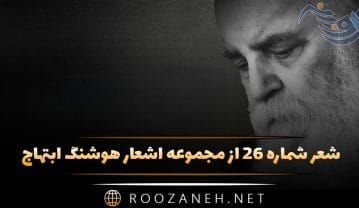 شعر شماره ۲۶ از مجموعه اشعار هوشنگ ابتهاج؛ گفتم اگر پر نتوانست یا نخواست من … شعر شماره ۲۶ از مجموعه اشعار هوشنگ ابتهاج