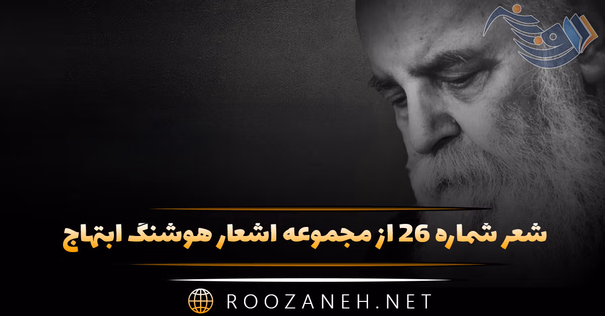 شعر شماره ۲۶ از مجموعه اشعار هوشنگ ابتهاج؛ گفتم اگر پر نتوانست یا نخواست من ... 1 شعر شماره ۲۶ از مجموعه اشعار هوشنگ ابتهاج؛ گفتم اگر پر نتوانست یا نخواست من ...
