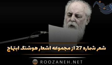 شعر شماره ۲۷ از مجموعه اشعار هوشنگ ابتهاج