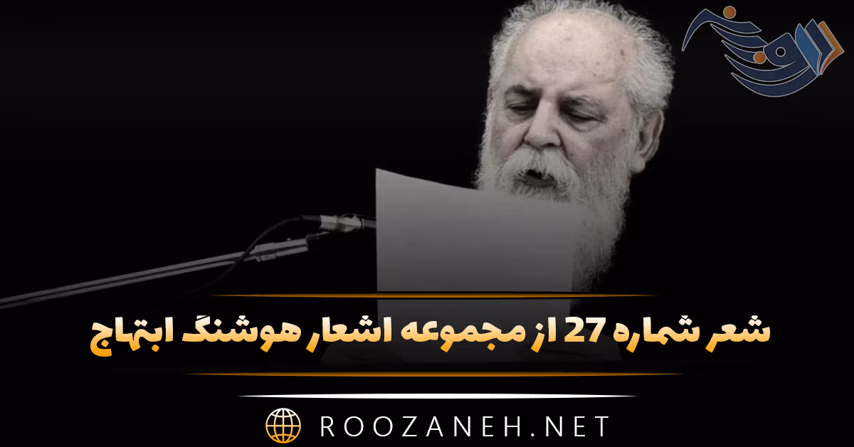 شعر شماره ۲۷ از مجموعه اشعار هوشنگ ابتهاج؛ شبی کدام شب؟ شبی شبی ستاره ای دهان گشود ... 1 شعر شماره ۲۷ از مجموعه اشعار هوشنگ ابتهاج؛ شبی کدام شب؟ شبی شبی ستاره ای دهان گشود ...