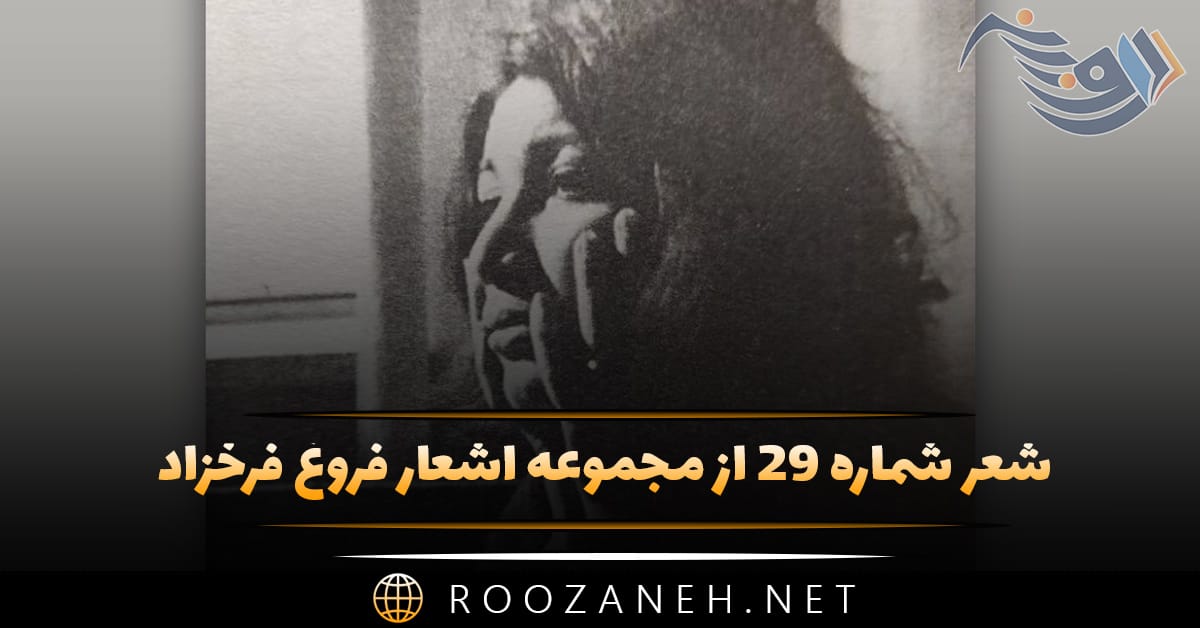 شعر شماره ۲۹ از مجموعه اشعار فروغ فرخزاد؛ کارون چو گیسوان پریشان دختری ... 1 شعر شماره ۲۹ از مجموعه اشعار فروغ فرخزاد