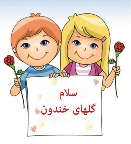 شعر قصه سلام به مامان