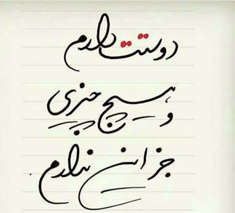 عکس نوشته جملات دوستت دارم