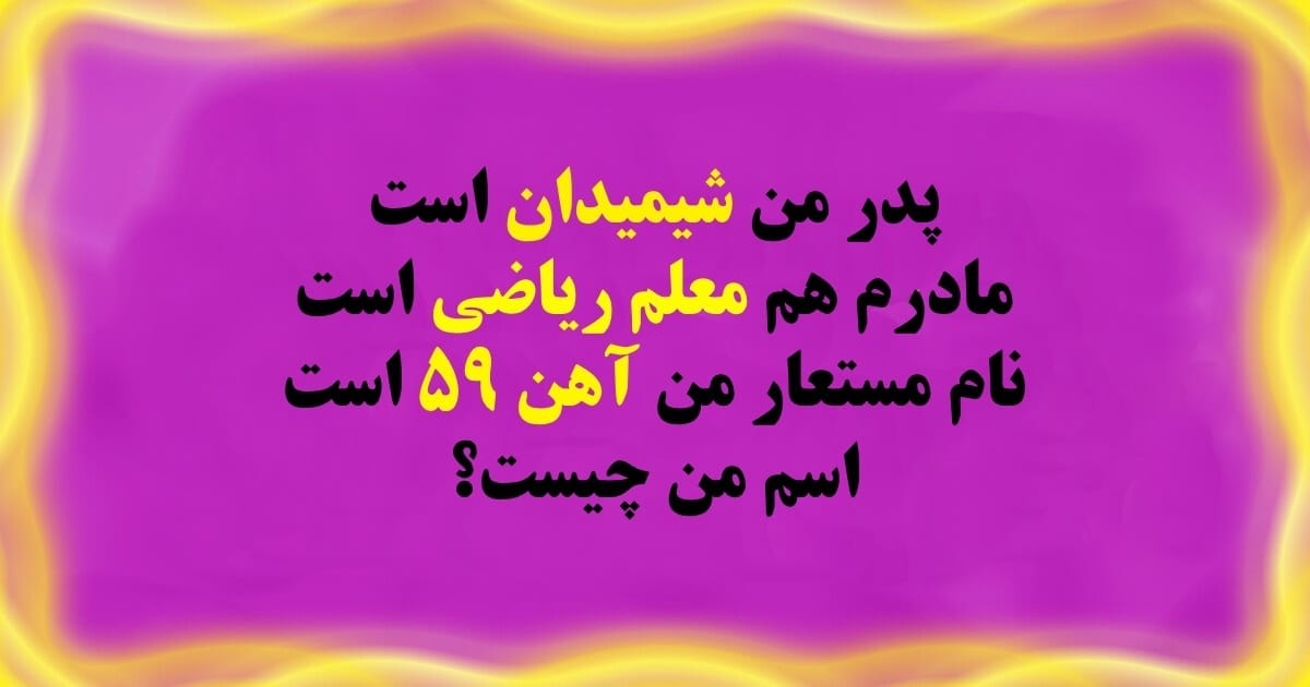 معماهای چالشی با جواب (۴۰ چیستان هوش جذاب با پاسخ) 3 عکس نوشته معماهای سخت