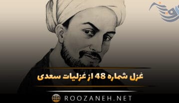 غزل شماره ۴۸ از غزلیات سعدی