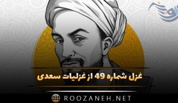 غزل شماره ۴۹ از غزلیات سعدی؛ خرم آن بقعه که آرامگه یار آنجاست … غزل شماره ۴۹ از غزلیات سعدی