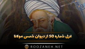 غزل شماره ۵۰ از دیوان شمس مولانا