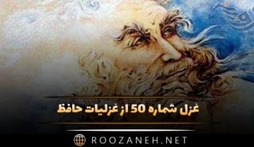 غزل شماره ۵۰ از غزلیات حافظ؛ به دامِ زلفِ تو دل مبتلایِ خویشتن است … غزل شماره ۵۰ از غزلیات حافظ