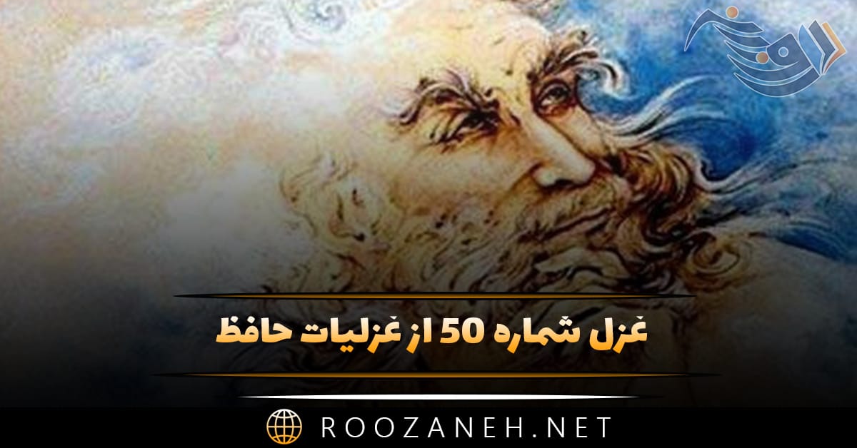 غزل شماره ۵۰ از غزلیات حافظ؛ به دامِ زلفِ تو دل مبتلایِ خویشتن است ... 1 غزل شماره ۵۰ از غزلیات حافظ؛ به دامِ زلفِ تو دل مبتلایِ خویشتن است ...