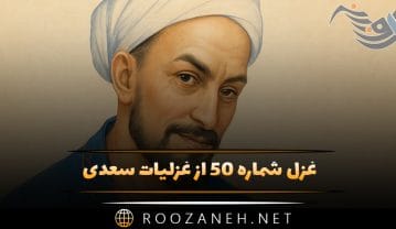 غزل شماره ۵۰ از غزلیات سعدی