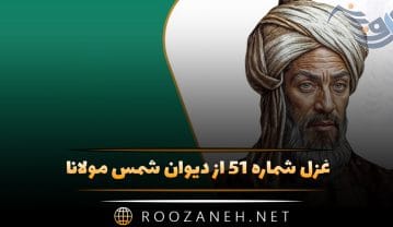 غزل شماره ۵۱ از دیوان شمس مولانا