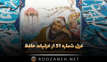 غزل شماره ۵۱ از غزلیات حافظ؛ لعلِ سیرابِ بهخونتشنه، لب یار من است … غزل شماره ۵۱ از غزلیات حافظ
