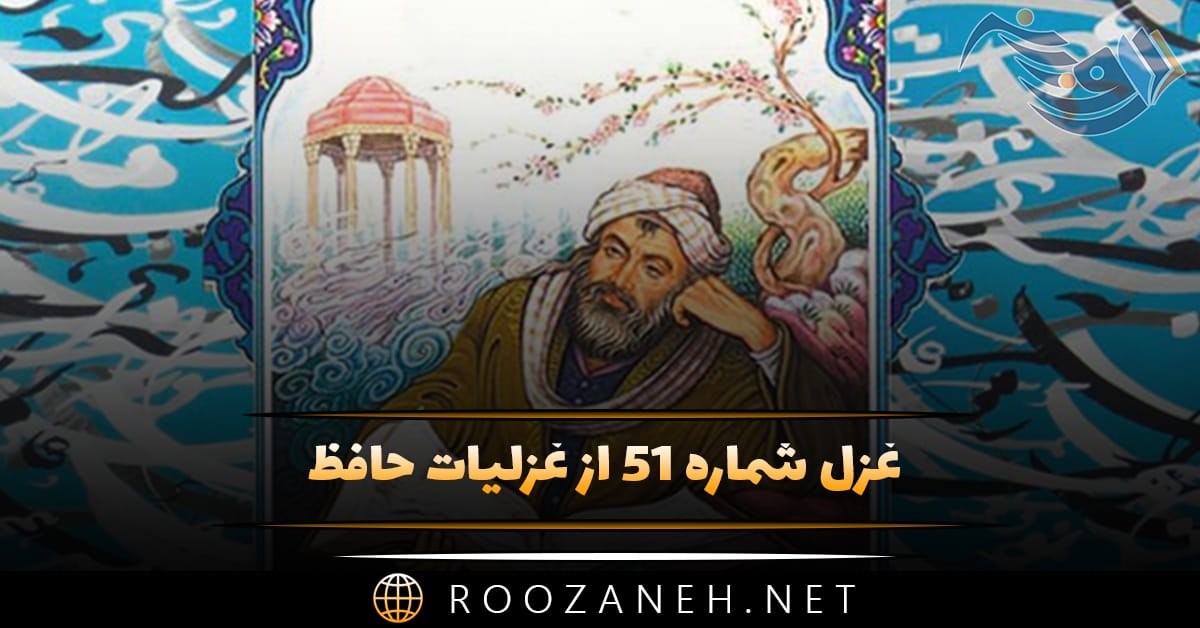 غزل شماره ۵۱ از غزلیات حافظ؛ لعلِ سیرابِ بهخونتشنه، لب یار من است ... 1 غزل شماره ۵۱ از غزلیات حافظ؛ لعلِ سیرابِ بهخونتشنه، لب یار من است ...