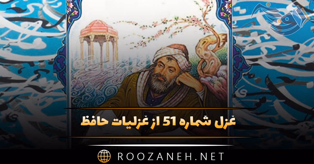 غزل شماره ۵۱ از غزلیات حافظ؛ لعلِ سیرابِ به‌خون‌تشنه‌، لب یار من است ...
